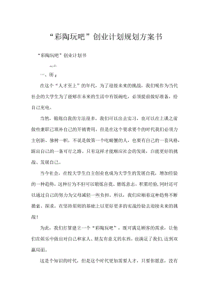 “彩陶玩吧”创业计划规划方案书.docx