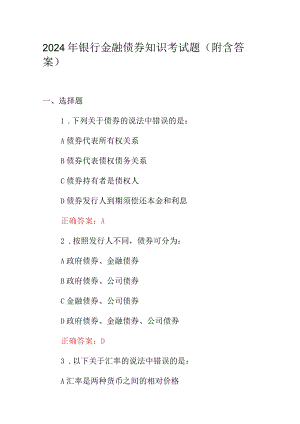 2024年银行金融债券知识考试题（附含答案）.docx