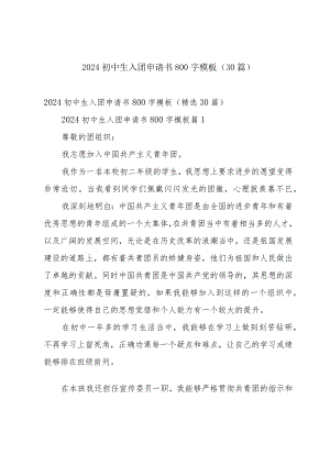 2024初中生入团申请书800字模板（30篇）.docx
