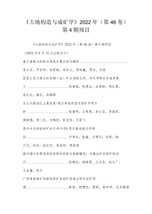 《大地构造与成矿学》2022年（第46卷）第4期预目.docx