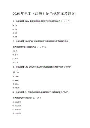 2024年电工（高级）证考试题库及答案.docx