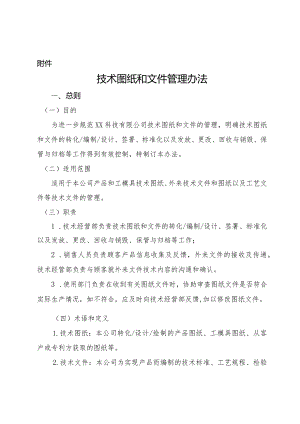 XX公司《技术图纸和文件管理办法》.docx