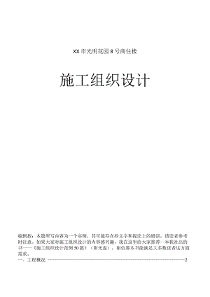 ××市光明花园号商住楼施工组织设计.docx
