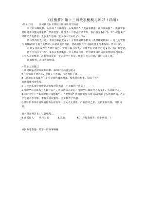 《红楼梦》第十三回详细概括及练习.docx