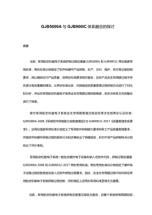 GJB5000A与GJB9001C体系融合的探讨.docx