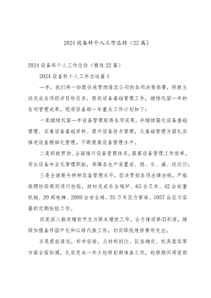 2024设备科个人工作总结（22篇）.docx
