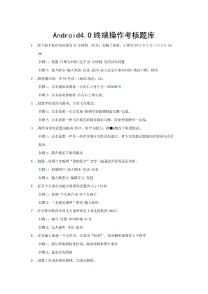Android4.0终端操作考核题库联通.docx