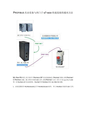 PROFIBUS从站设备与西门子S7-1500快速连接的通讯方法.docx
