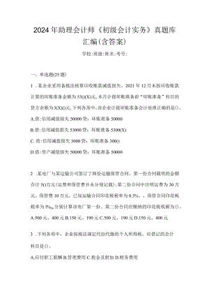 2024年助理会计师《初级会计实务》真题库汇编（含答案）.docx