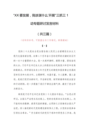 “XX要发展、我该谋什么”三抓三促专题研讨个人心得体会（共3篇）.docx