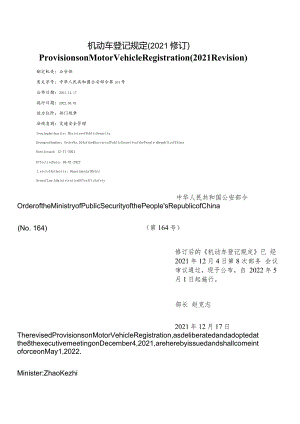 【中英文对照版】机动车登记规定(2021修订).docx
