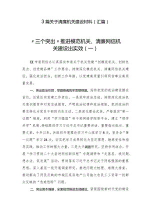 3篇关于清廉机关建设材料（汇篇）.docx