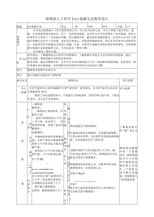 2024浙教版九下科学4.3低碳生活教学设计（表格式）.docx
