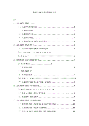 【《舞蹈教育在儿童时期的重要性》论文8700字】.docx