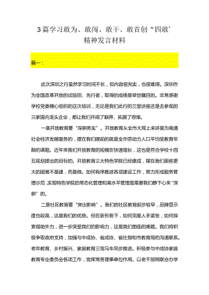 3篇学习敢为、敢闯、敢干、敢首创“四敢”精神发言材料.docx