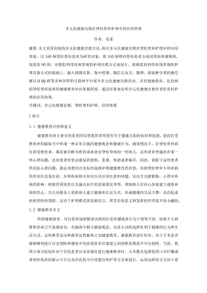 LM090109多元化健康宣教在脊柱骨科护理中的应用效果.docx