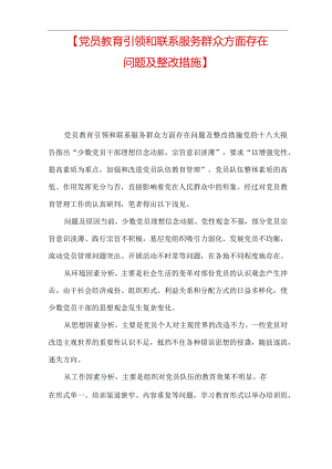 【党员教育引领和联系服务群众方面存在问题及整改措施】.docx