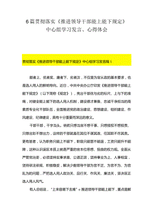 6篇贯彻落实《推进领导干部能上能下规定》中心组学习发言、心得体会.docx