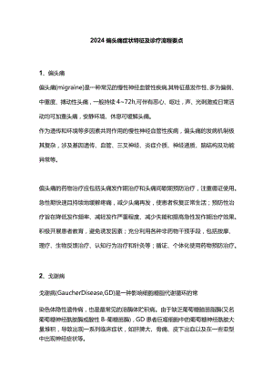 2024偏头痛症状特征及诊疗流程要点.docx