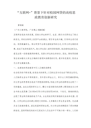 “互联网”背景下针对校园网贷的高校思政教育创新研究.docx