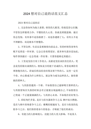 2024想对自己说的话范文汇总.docx