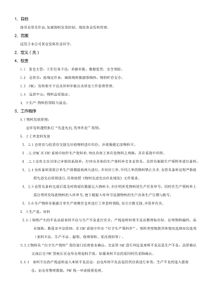 PMWI-A-030货仓发料作业规范.docx