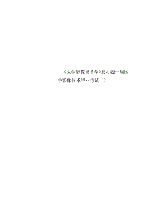 《医学影像设备学》复习题届医学影像技术毕业考试.docx