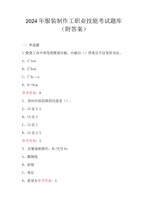 2024年服装制作工职业技能考试题库（附答案）.docx