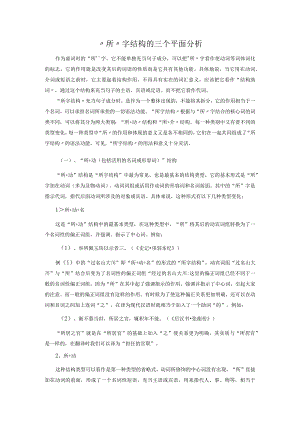 “所”字结构的三个平面分析.docx
