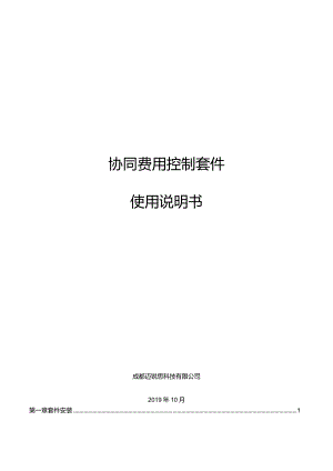 61sp2【协同费用控制套件】使用说明书20191018.docx