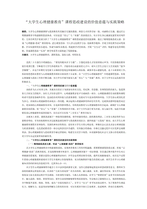 “大学生心理健康教育”课程思政建设的价值意蕴与实践策略.docx
