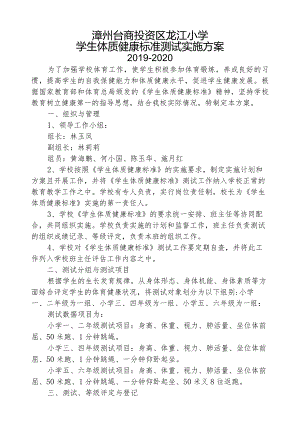 3.2019-2020年《国家体质健康标准》测试实施方案.docx