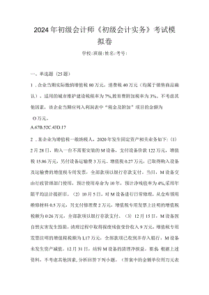 2024年初级会计师《初级会计实务》考试模拟卷.docx