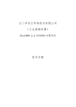 20tph江门生化废水技术方案.docx