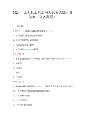 2024年无人机巡检工网大版考试题库附答案（含各题型）.docx