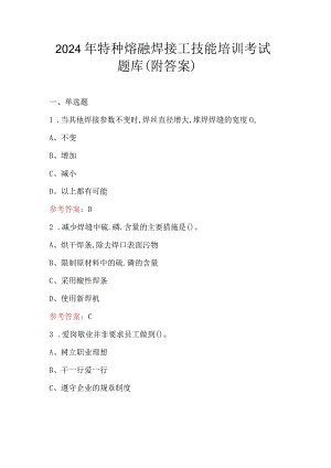 2024年特种熔融焊接工技能培训考试题库（附答案）.docx