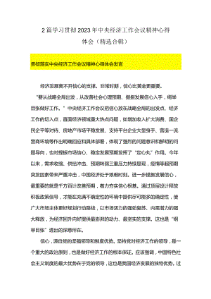 2篇学习贯彻2023年中央经济工作会议精神心得体会（精选合辑）.docx