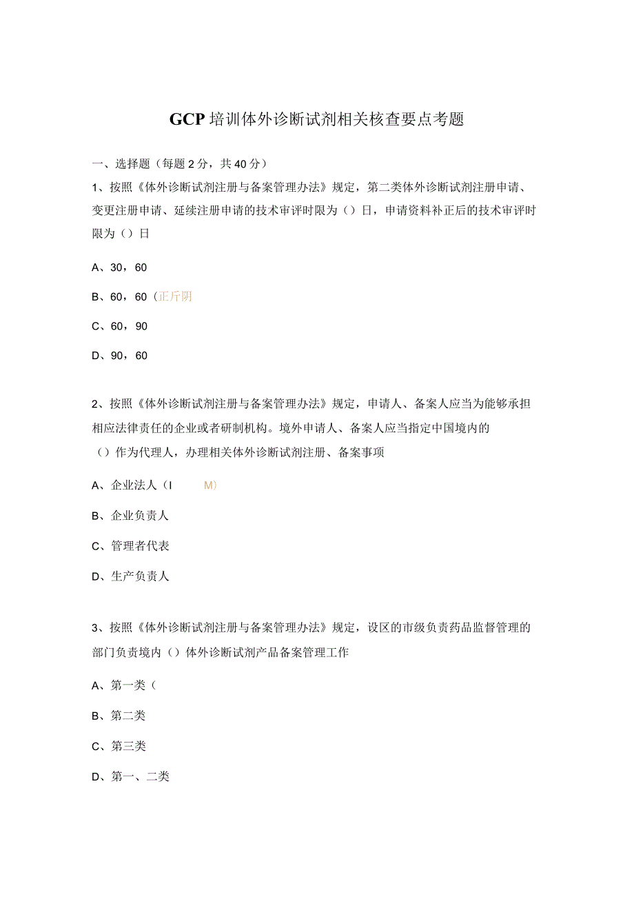 GCP培训体外诊断试剂相关核查要点考题.docx_第1页