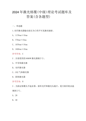 2024年激光熔覆（中级）理论考试题库及答案（含各题型）.docx
