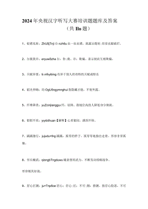 2024年央视汉字听写大赛培训题题库及答案（共110题）.docx