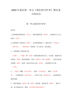 2024年道法第一单元《我们的守护者》期末复习知识点.docx