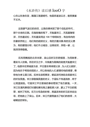 《水浒传》读后感1000字.docx