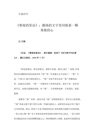 《寒夜的星辰》：激扬的文字里闪烁着一颗勇敢的心.docx