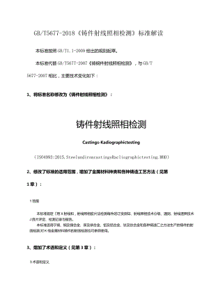 GBT5677-2018《铸件射线照相检测》标准解读.docx
