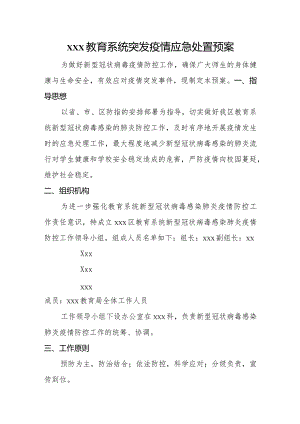 xxx教育系统突发疫情应急处置预案.docx