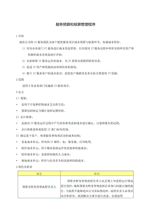 SMS-服务预算与核算管理程序.docx