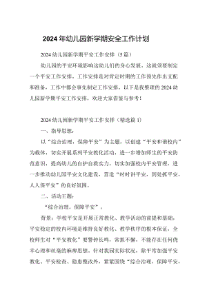 2024年幼儿园新学期安全工作计划.docx