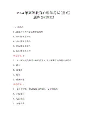 2024年高等教育心理学考试（重点）题库（附答案）.docx