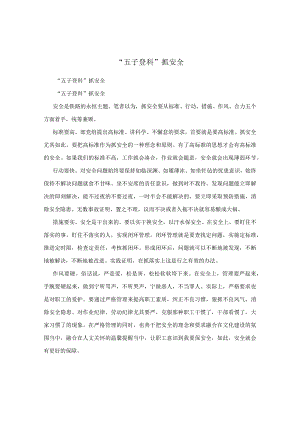 “五子登科”抓安全.docx