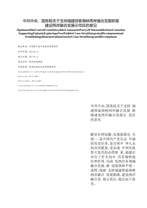 【中英文对照版】关于支持福建探索海峡两岸融合发展新路建设两岸融合发展示范区的意见.docx